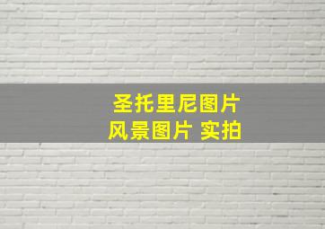 圣托里尼图片风景图片 实拍